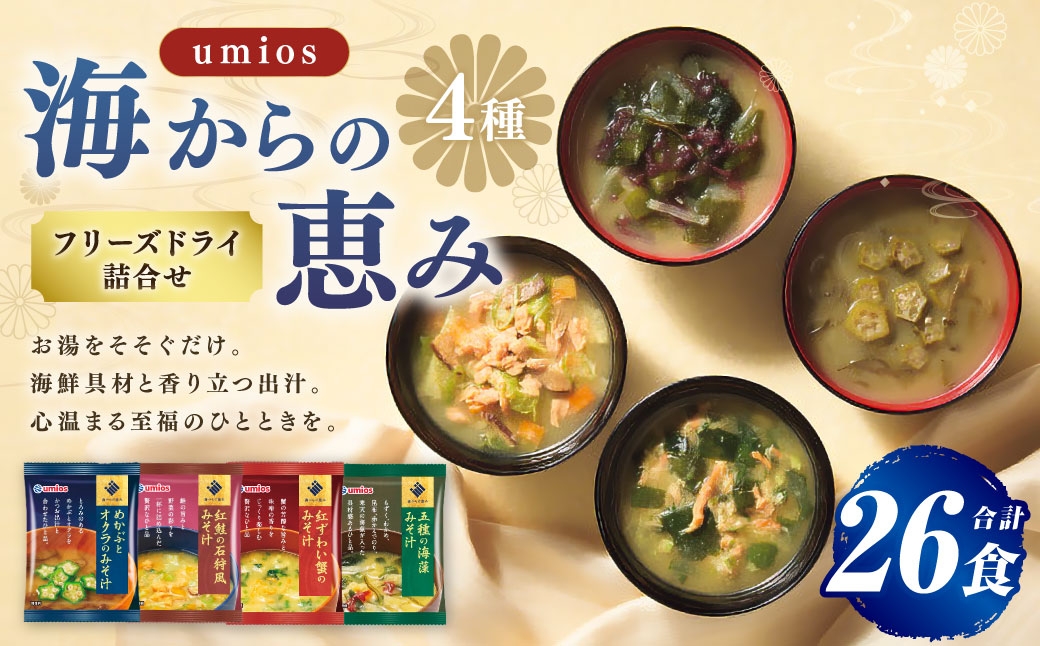 
                  Umios （ ウミオス ） 海からの恵みフリーズドライ詰合せ （ 計26食 ） 海鮮 出汁 スープ 具材 インスタント 保存食 紅鮭の石狩風みそ汁 紅ずわい蟹のみそ汁 五種の海藻みそ汁 めかぶとオクラのみそ汁 フリーズドライ 詰め合わせ 味噌汁 みそ汁 海鮮具材
                