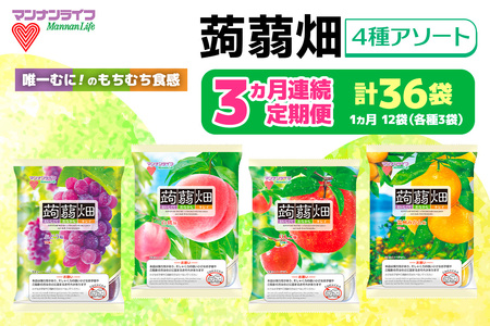[定期便／3ヵ月] マンナンライフ 蒟蒻畑 4種アソート 計360個 (計120個×3ヶ月) [蒟蒻畑ぶどう味 蒟蒻畑温州みかん味 蒟蒻畑白桃味 蒟蒻畑りんご味] (25g×10個入り×各味3袋ずつ×4種類×3ヶ月の計36袋)｜こんにゃく ゼリー 蒟蒻畑ゼリー こんにゃく畑 群馬県産 甘楽産 特産 バラエティセット パウチ アソート 詰め合わせ 詰合せ まとめ買い ブドウ ぶどう 葡萄 モモ もも 桃 ミカン みかん 蜜柑 リンゴ りんご 林檎 食べ比べ おやつ お菓子 スイーツ 食物繊維 健康 ダイエット