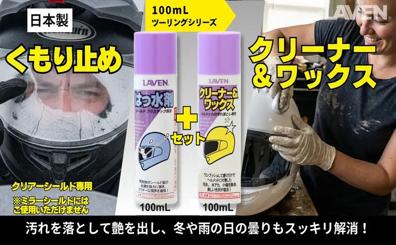 ラベンくもり止め[ミニ]100mL+クリーナーワックス[ミニ]100mLセット