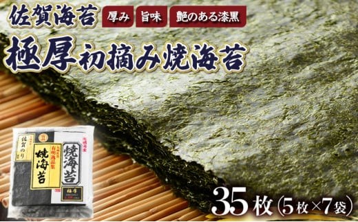 
                  佐賀海苔 極厚初摘み焼海苔 7袋セット 選べる定期便
                
