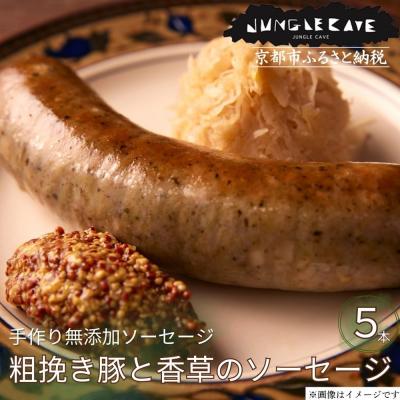 ふるさと納税 京都市 【ジャングルケイブ】肉感たっぷり 手作り無添加ソーセージ(粗挽き豚と香草)5本×約100g