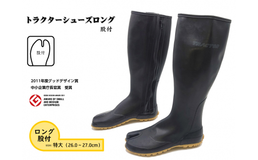 【特大（26.0～27.0cm）】トラクターシューズロング　股付 ／ 靴 ファスナー付き 防水加工 農業 農作業 作業用 長靴 職人 頑丈農作業靴 メンズ レディース シューズ S M L LL XL 広島県 No.953-04