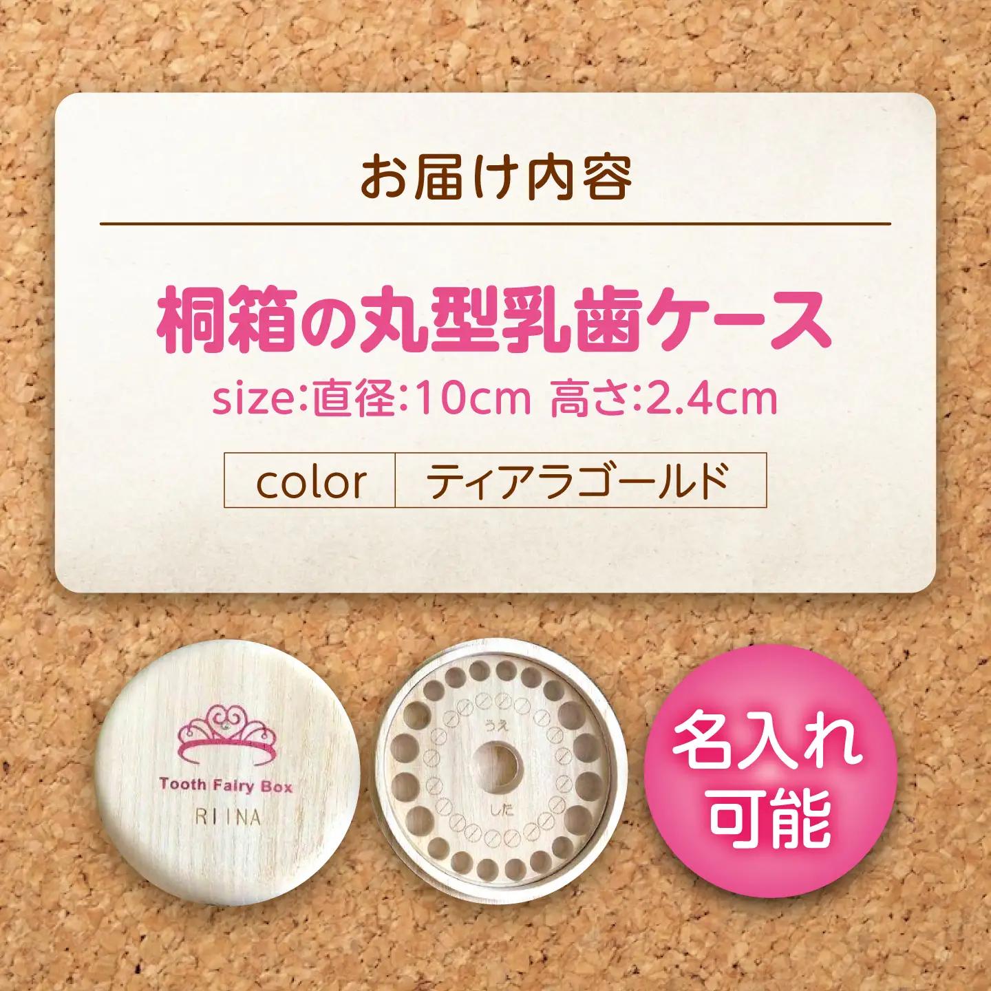 入れ物 【名入れ無料】 桐箱の丸型乳歯ケース（ティアラ・ゴールド）入れ物 スワロフスキー 天然 桐材 乳歯入れ 誕生日 広島県福山市/曙工芸株式会社 [BADY014]