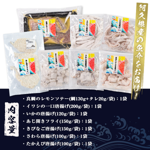 道の駅「阿久根」オリジナル！カンタン料理セット(全7種) 簡単調理 真鯛レモンソテー 鰯の一口唐揚げ いかの唐揚げ あじ開きフライ きびなご唐揚げ さわら唐揚げ たかえび唐揚げ【まちの灯台阿久根】ak