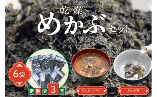 【3回定期便】乾燥めかぶセット(めかぶ茶3袋、めかぶフレーク3袋)【001-0374】