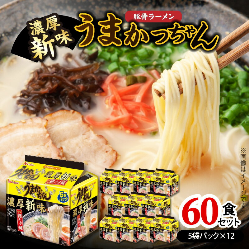 【ふるさと納税】豚骨ラーメン うまかっちゃん 濃厚新味 5袋パック × 12セット 計 60食 九州の味 濃厚スープ 特製 細カタ麺 ゆで時間 90秒 とんこつ ラーメン スープ インスタントラーメン 袋麺 ご当地ラーメン 即席ラーメン 福岡県 上毛町 送料無料
