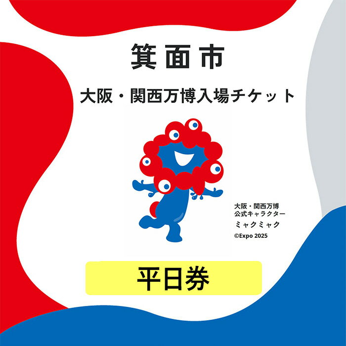 【ふるさと納税】大阪・関西万博入場チケット(平日券・大人/中人/小人) 1回入場可能 2025年日本国際博覧会 Expo 2025 EXPO2025 EXPO 2025 大阪 関西 日本 万博 夢洲 ミャクミャク 大阪・関西万博 入場券 観光 大阪万博 関西万博【m74-04】【エイチ・アイ・エス】