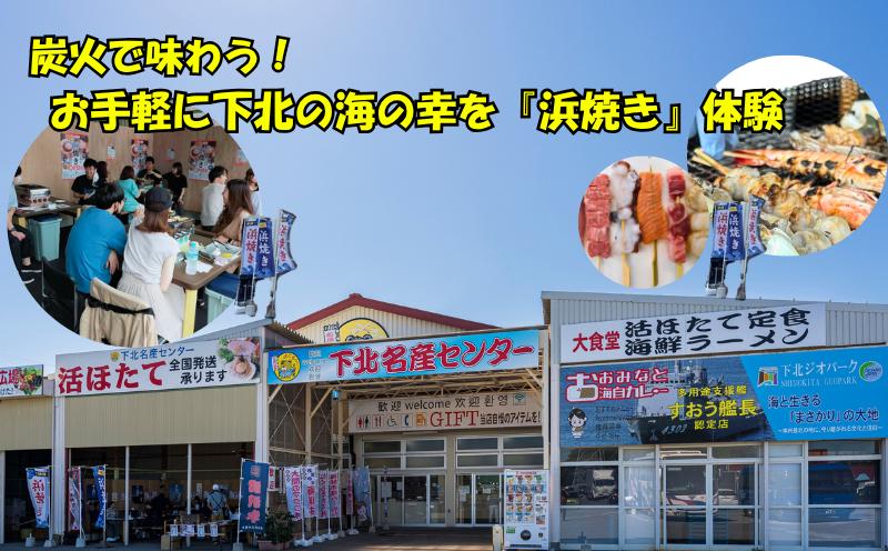 
                  お手軽に下北の海の幸を「浜焼き」体験（2名様・串焼き8本付プラン）
                