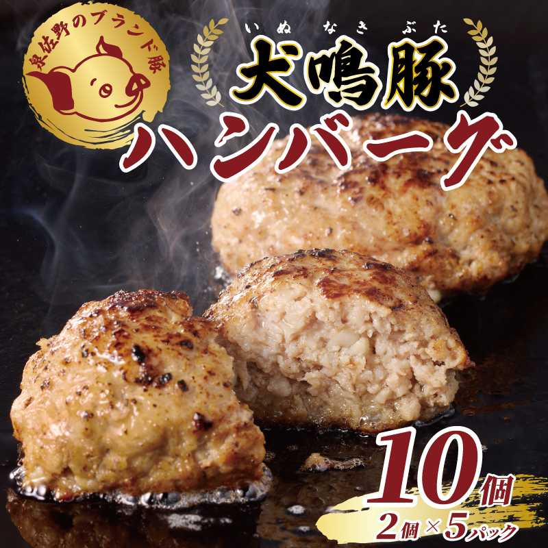 【泉佐野ブランド豚】犬鳴豚の手作りプレミアムハンバーグ（10個入り）【国産 豚肉 泉佐野ブランド豚 犬鳴ポーク】 099H3809