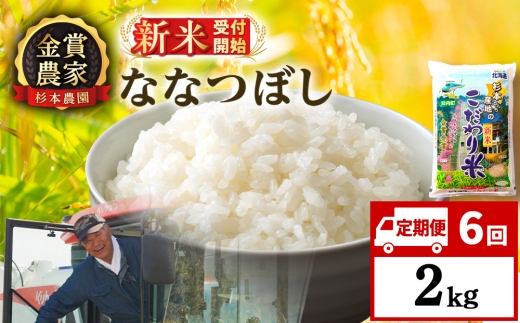 【新米予約】【定期便6回】ななつぼし2kg≪杉本農園≫