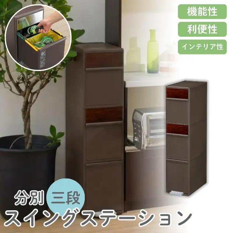 分別スイングステーションワイド木目調パネル３段 ＢＷＰ－１２ＢＳWS ダークブラウン ／ ライクイット ダストストッカー ゴミ箱 多分別 スイングパネル フットパネル 引っ越し祝い 奈良県 葛城市【like082A】