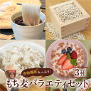 【ふるさと納税】国産 スーパーもち麦 いろいろ楽しいバラエティセット ( 国産スーパー もち麦 /もち麦 うどん /もち麦 シリアル) 　腸活