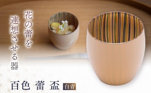
            百色 蕾 盃（白青）
          