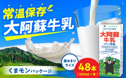 大阿蘇牛乳 ロングライフ くまモンラベル 200ml 48本（12本入り×4ケース） / 熊本 牛乳 大阿蘇牛乳 ロングライフ くまモンラベル ミルク 生乳 成分無調整牛乳 長期保存 常温保存【合同会社 福福堂】[AYAC036]