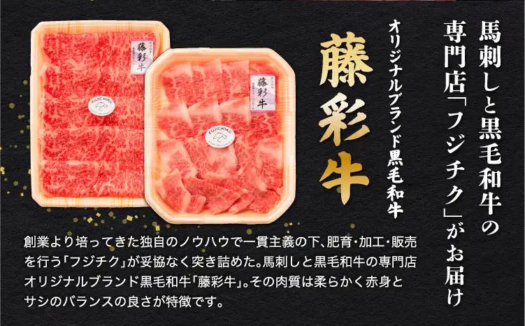 くまもと黒毛和牛「藤彩牛」バラ(カルビ)とモモの2種セット 各200g 計400g