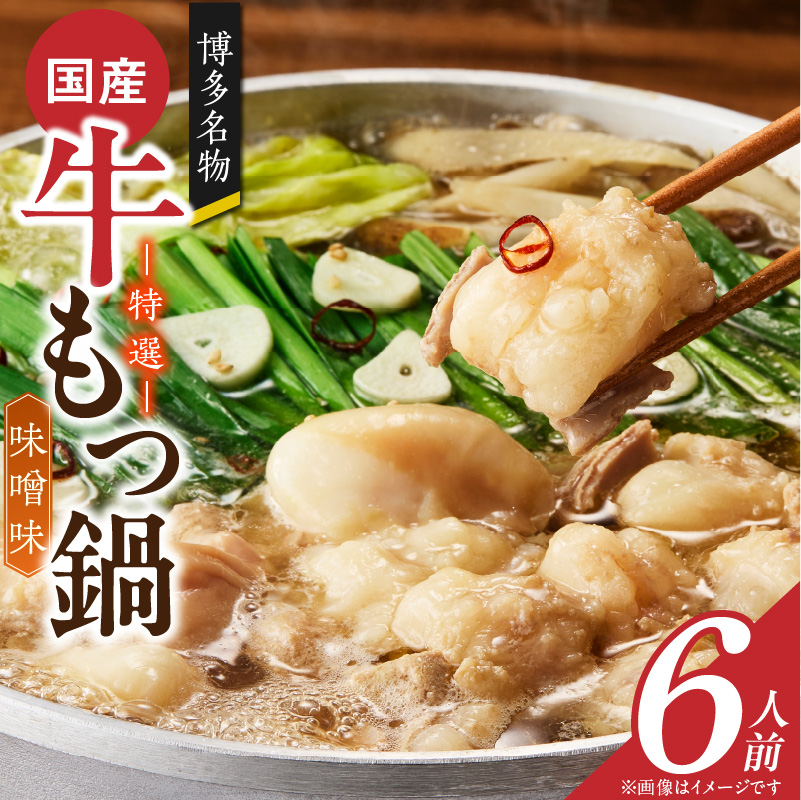 博多名物 国産牛 特選もつ鍋 味噌味 6人前セット _ 特選 もつ鍋 容量 スープ 6人前 黒毛和牛 小腸 プリプリ 濃厚 旨味 特製 ちゃんぽん麺 ツルツル もちもち 冷凍 小分け 福岡県 久留米市 お取り寄せ 送料無料 _Cn139-03