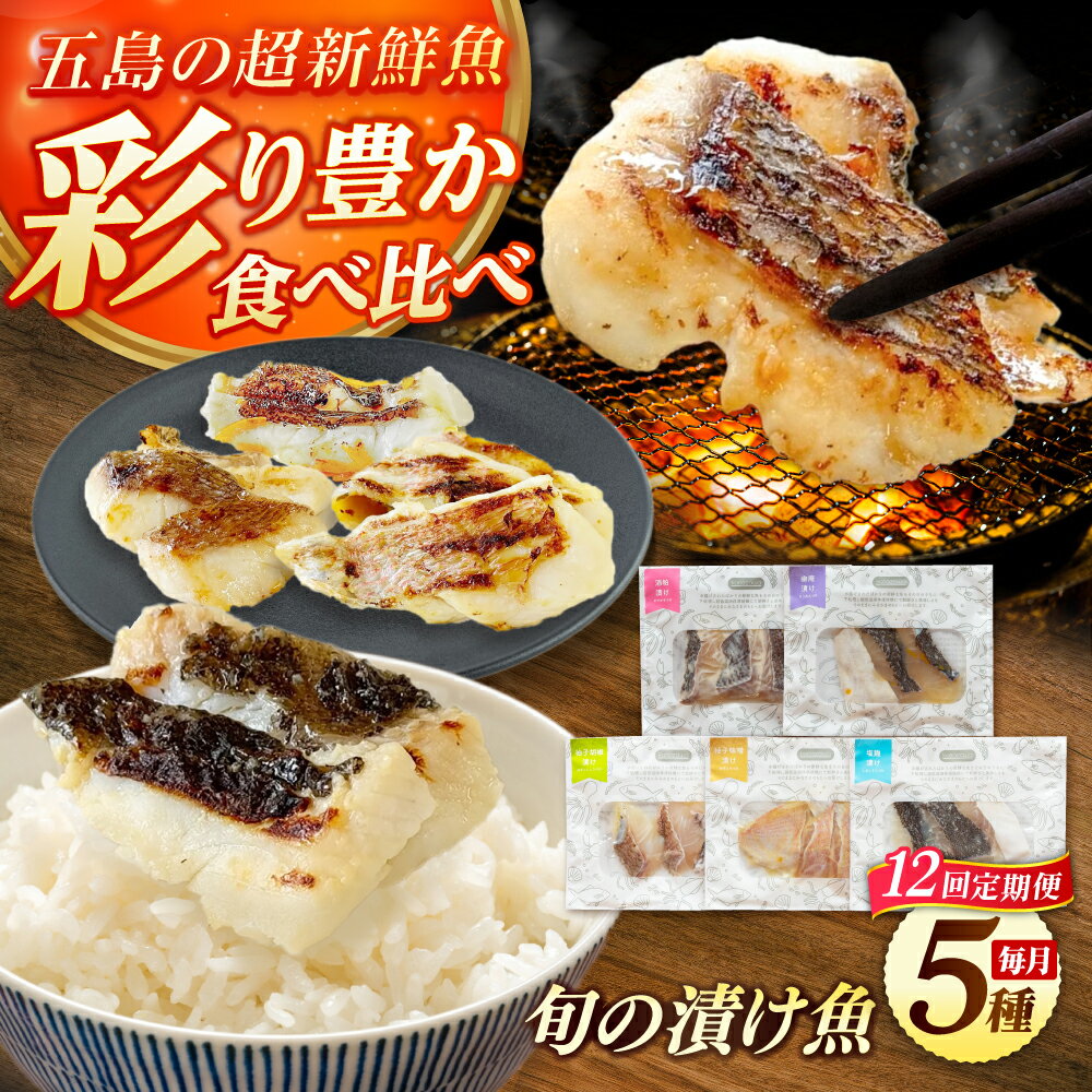 【ふるさと納税】【12回定期便】漬け魚5種（柚庵漬け/酒粕漬け/塩麹漬け/柚子味噌漬け/柚子胡椒漬け）※魚種は旬の魚をおまかせ 五島市/金沢鮮魚[PEP032]