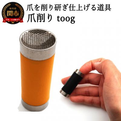 ふるさと納税 関市 爪削り toog トーグ　黄