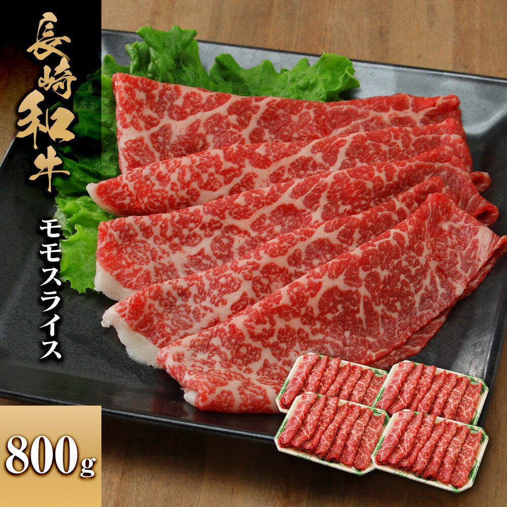 【ふるさと納税】長崎和牛 モモスライス 800g | 肉 お肉 にく 食品 人気 おすすめ 送料無料 ギフト