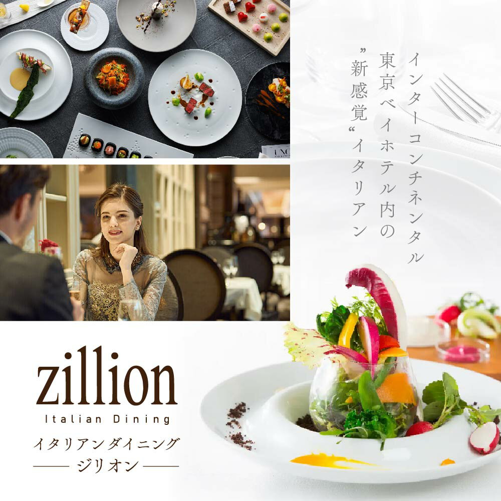 【ふるさと納税】【インターコンチネンタル東京ベイ イタリアン】ジリオン 「別海町ゴージャスコース」食事券 1名様 2名様（ ふるさと納税 レストラン ランチ ディナー 東京 コース料理 港区）