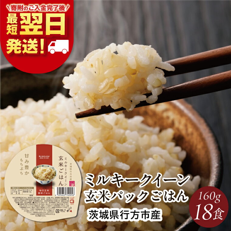 【ふるさと納税】【最短翌日発送】ミルキークイーン パックごはん 玄米 18食入り 甘み豊かもちぷち｜米 お米 こめ パックごはん パックご飯 ミルキークイーン 玄米 ごはん 安心 国産 最短翌日 スピード発送 茨城県 行方市(HE-3)