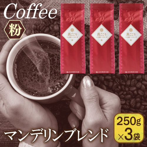 【6/17から寄附額改定】真ごころブレンド 250g×3袋／粉 【スピード発送 珈琲 こーひー コーヒー 自家焙煎 オリジナル ギフト キャンプ アウトドア 家計応援】 099H1845