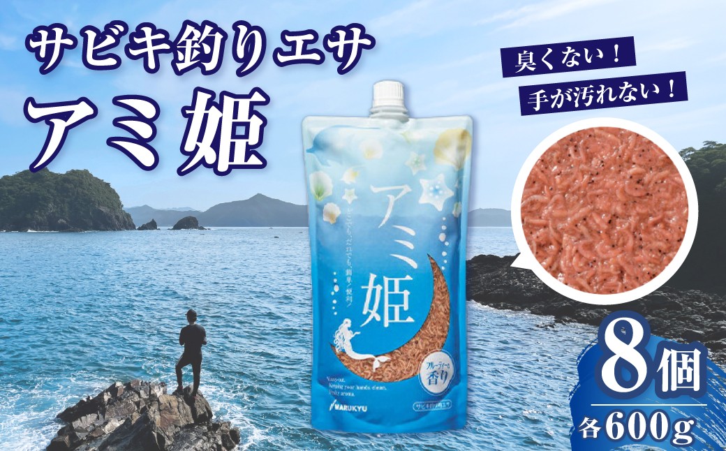 
                  釣りエサ サビキ釣り アミ姫 8袋セット (アミ姫 600g × 8袋) | サビキ餌 餌 エサ 釣り 魚釣 釣り用品 釣り具 海釣り 磯釣り 釣り サビキ釣り サビキ クロダイ 黒鯛 フカセ チヌ コマセ 臭くない 香り キャップ  配合エサ 集魚剤 釣果 すぐに使える 詰め合わせ セット フィッシング 用品 魚 趣味 人気 おすすめ アウトドア メーカー マルキユー 埼玉県 桶川市
                