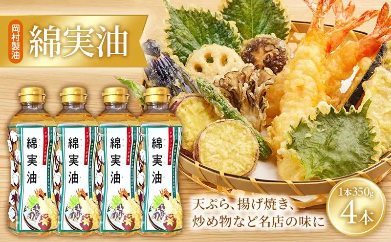 油 岡村製油 綿実油 350g ×4本 セット サラダ油 食用油 サラダオイル