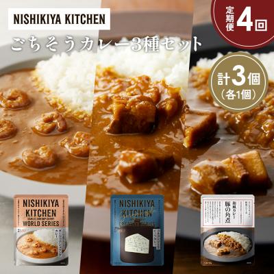 ふるさと納税 岩沼市 定期便4か月 3種 レトルト カレー アソート (30)各1個 にしき [No.5704-1372]