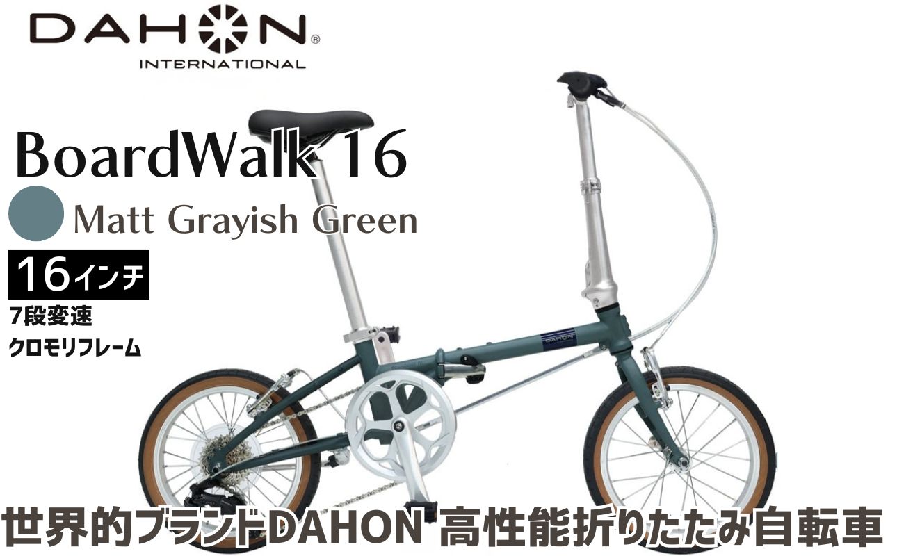 DAHON 折りたたみ自転車 Boardwalk 16インチ コンパクト SHIMANO7段変速 軽量 街乗り 通勤 通学｜武田産業 ダホン フォールディングバイク 人気返礼品 ボードウォーク16 三