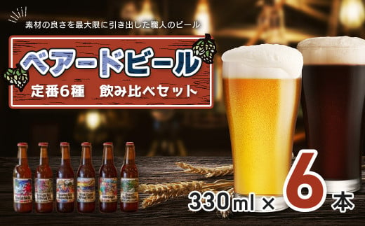 伊豆 ベアードビール 工場直送！定番６種飲み比べセット 【 クラフトビール 地ビール 瓶ビール ご当地 ビール オリジナル 酒 晩酌 家飲み ギフト お土産 ビール お酒 BBQ 宅飲み  人気 高評価  ビール オリジナル 酒 晩酌 家飲み ギフト お土産 ビール お酒 BBQ 宅飲み 人気 高評価 アソート 飲み比べ 定番 国産 酒 お酒 晩酌 アルコール ご当地 お取り寄せ】012-009