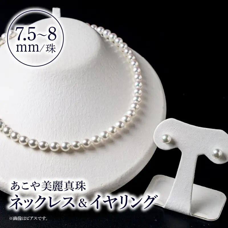 あこや美麗真珠ネックレス＆イヤリング 国産越し物・無調色真珠7.5～8mm 全長約45cm R14103-E