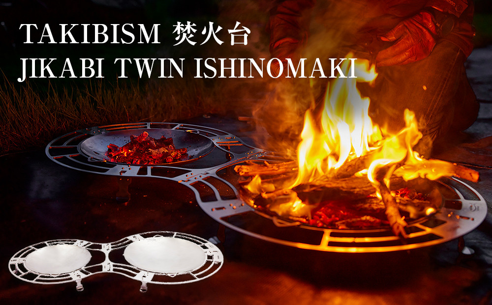 
焚火台 TAKIBISM JIKABI TWIN ISHINOMAKI キャンプ アウトドア 焚き火台 おしゃれ ステンレス製 コンパクト タキビズム
