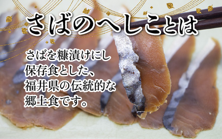 越前特産 さばのへしこ 大 2本セット | 日本海 鮮魚 さば 郷土食 福井県
