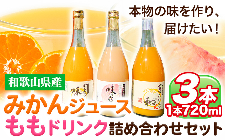 みかんジュース・ももドリンク詰め合わせ（味皇・和α・もも）720ml×3本《90日以内に出荷予定(土日祝除く)》果樹園紀の国株式会社---wsh_kjaemset_90d_22_13000_3p---