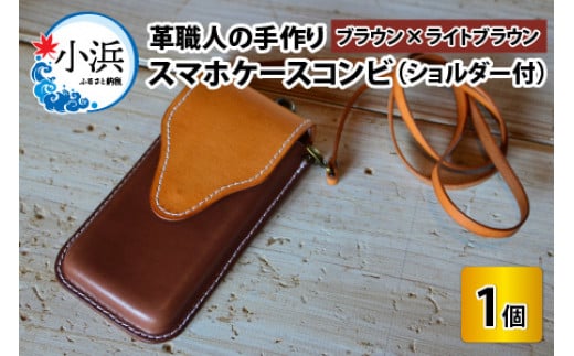 スマホケースコンビ(ショルダー付）【ブラウン×ライトブラウン】【本革 牛革 スマホカバー スマホケース スマホ ショルダー付 手縫い 雑貨 おしゃれ ファッション オリジナル レザー職人 フウネレザーファクトリー】 [BFAJ066]