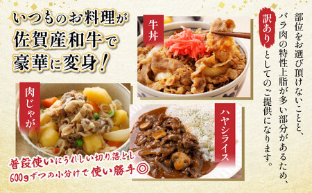 訳あり！佐賀産和牛切り落とし　1.2kg(600ｇ×2ｐ）