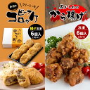 【ふるさと納税】 手作り ビーフコロッケ(揚げ)＆黒かしわのから揚げ 【冷凍】 ｜ コロッケ 牛肉 クリーミー からあげ 唐揚げ 地鶏 鶏肉 黒かしわ 惣菜 セット 詰め合わせ 冷凍 特産品 山口 美祢市 美祢