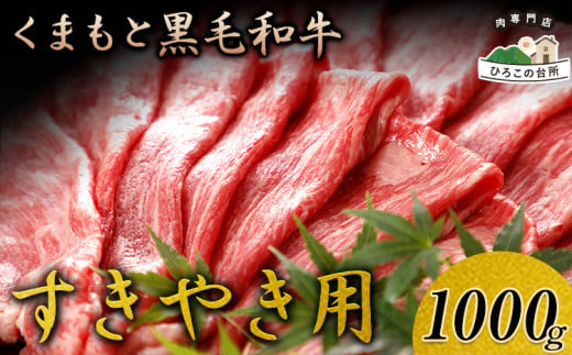 くまもと黒毛和牛 すき焼き用 1000g《90日以内に出荷予定(土日祝除く)》 ひろこの台所