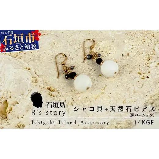 シャコ貝+天然ピアス　黒バージョン　RY-1-black