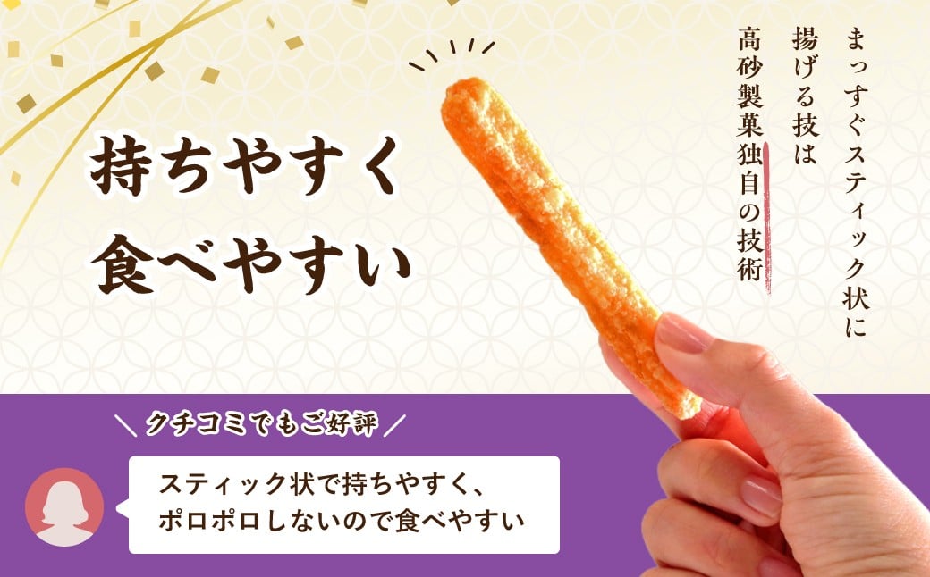 独自技術！スティック状の揚げせんなので持ちやすく食べやすい