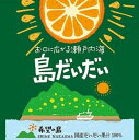【ふるさと納税】 希望の島 だいだい 果汁 150ml 6本 | 橙 柑橘 果物 フルーツ お酒 酒 さけ 焼酎 サワー 炭酸 ドリンク 調理 料理 和食 お取り寄せ 人気 おすすめ 愛媛県 松山市