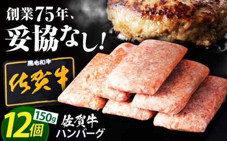 【4月発送】佐賀牛 ハンバーグ 150g×12個 [HAS001] ハンバーグ 冷凍 ハンバーグ 佐賀牛 ハンバーグ おかず ハンバーグ 牛肉 ハンバーグ