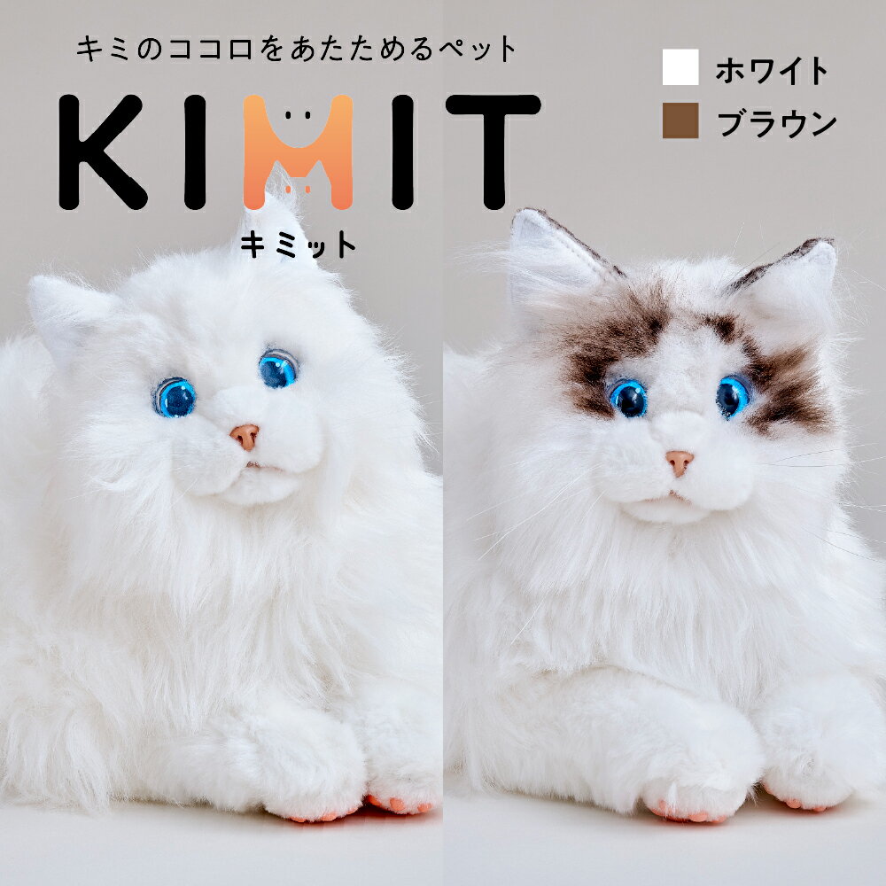【ふるさと納税】【選べるカラー】 KIMIT ( キミット ) キミのココロをあたためる ペット ロボット ( ホワイト / ブラウン ) 猫 ねこ ネコ コミュニケーション コミュニケーションロボット ふれあい 癒し バディ パートナー 友達 家族 東京都 品川区