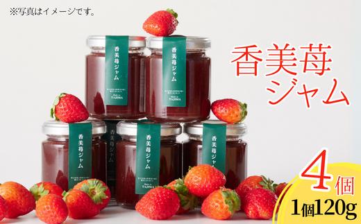 【香美苺ジャム 120g×4個】夏イチゴの最高級品種「ペチカほのか」を使用 苺 いちご ヨーグルトソース トッピングソース 朝食 兵庫県 香美町 村岡 スカイバレイ スキー場 ユースランド 12000円 18-05　