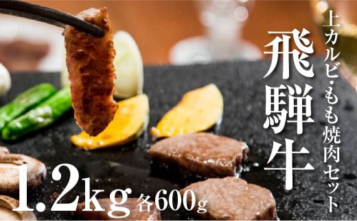 
飛騨牛 上カルビ もも焼肉 セット 各６００ｇ 牛肉 和牛
