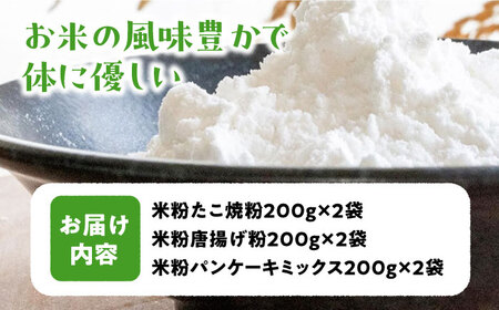 高槻産米粉グルテンフリー粉もんセット大阪府高槻市/株式会社高谷[AOAW020] 食品 米粉 米  食品 米粉 米  食品 米粉 米  食品 米粉 米