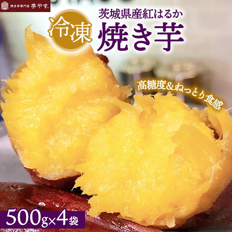 【ふるさと納税】紅はるか　焼き芋（冷凍焼き芋）茨城県産　冷凍 やきいも　焼き芋 専門店　芋やす　IMOYASU　※離島への配送不可