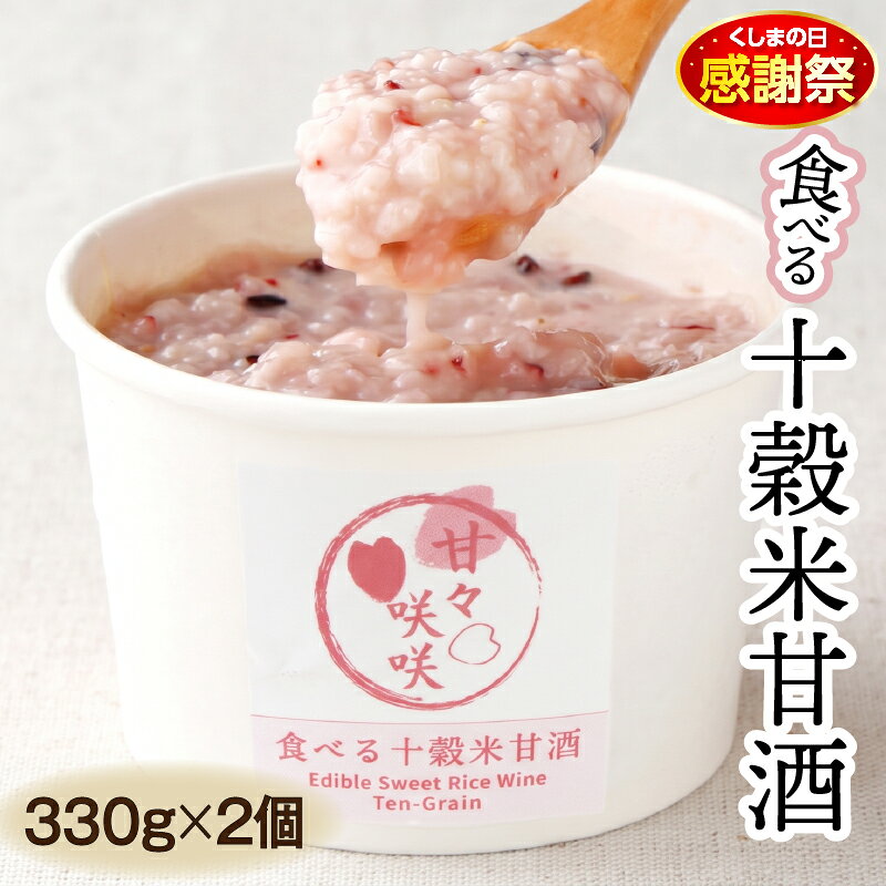【ふるさと納税】まるカフェ「食べる十穀米甘酒」（330g×2パック）食べる甘酒 麹甘酒 甘酒 穀物 十穀米 玄米 押し麦 芽押し麦 もち玄米 もちあわ もち米 もちきび はだか麦 もち麦 黒米 贈答 贈り物 ギフト プレゼント グルメ お取り寄せ 人気 おすすめ 宮崎県 串間市