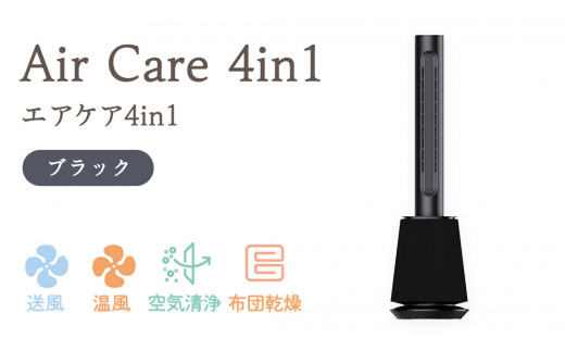 Air Care 4in1  エアケア４in1 ブラック 布団乾燥 空気清浄 衣類乾燥 LEDライト 靴乾燥 温風 送風 マルチ機能 サーキュレーター おしゃれ 生活家電